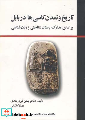 تاریخ و تمدن کاسیها در بابل