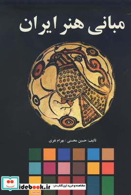 مبانی هنر ایران