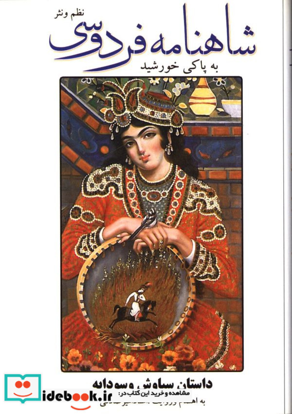 شاهنامه فردوسی نظم و نثر ابوالقاسم فردوسی
