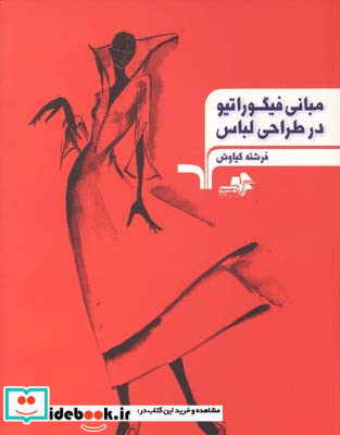مبانی فیگوراتیو در طراحی لباس