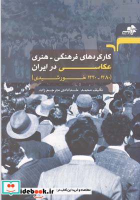 کارکردهای فرهنگی هنری عکاسی در ایران 1380 - 1330 خورشیدی