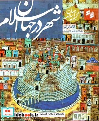 شهر در جهان اسلام