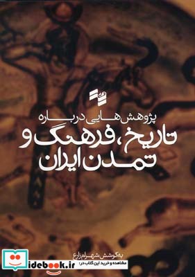 پژوهشهایی درباره تاریخ فرهنگ و تمدن ایران