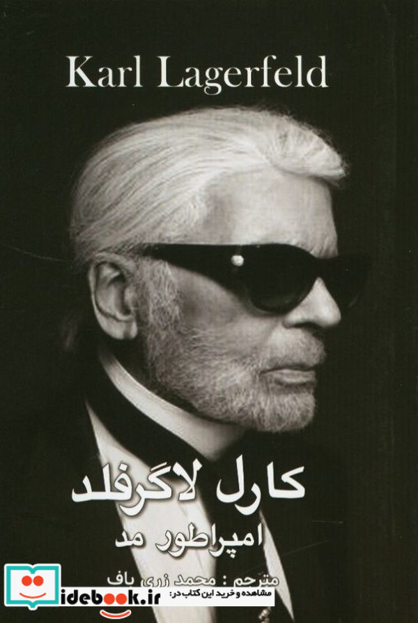 کارل لاگرفلد امپراطور مد