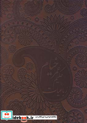 رباعیات حکیم عمر خیام