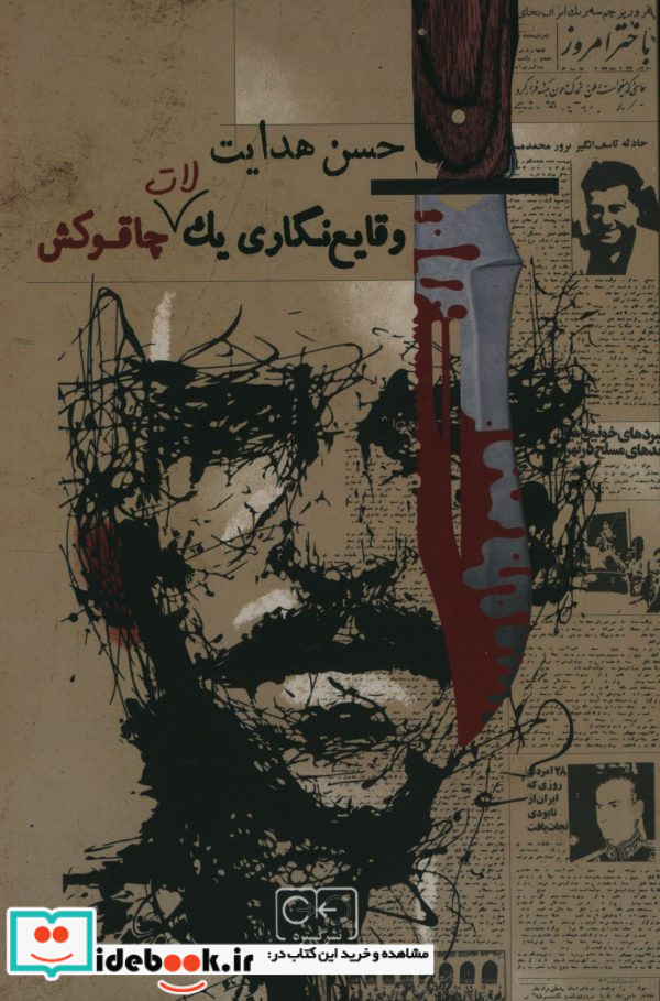 وقایع نگاری یک لات چاقو کش