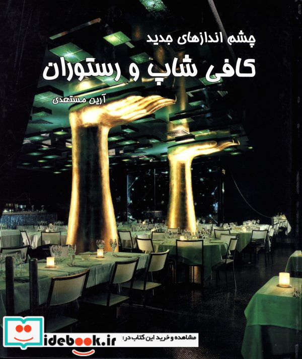 چشم اندازهای جدید کافی شاپ و رستوران آرین مستعدی