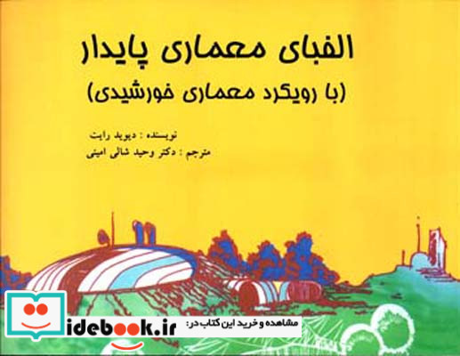 الفبای معماری پایدار با رویکرد معماری خورشیدی دیوید رایت کوک جفری