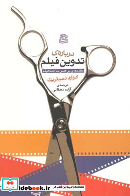 درباره تدوین فیلم مقدمه ای بر هنر ساخت فیلم ادوارد دمیتریک