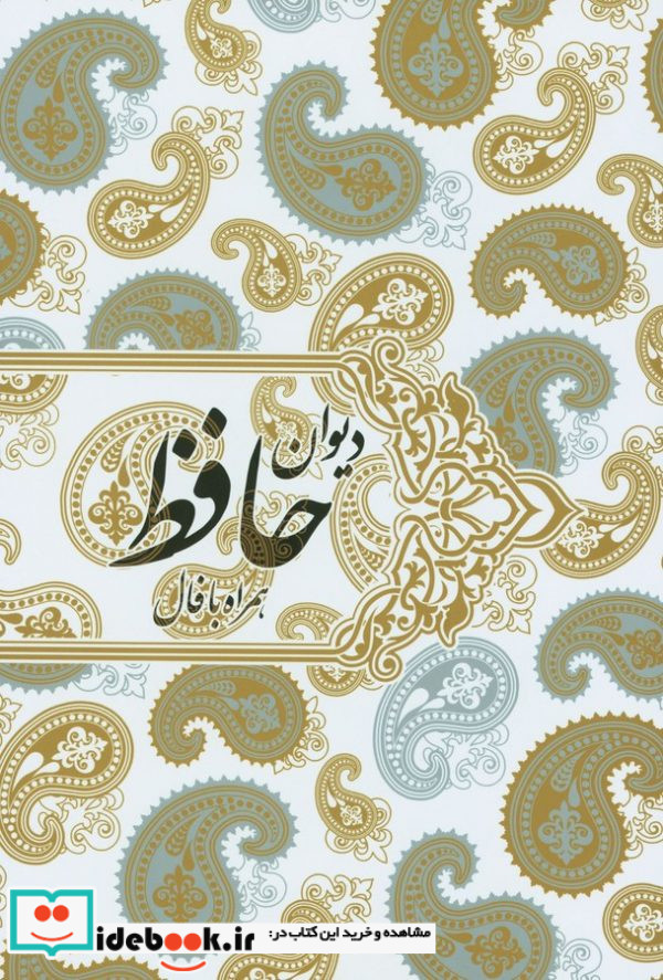 دیوان حافظ زرکوب وزیری قابدار همراه بافال