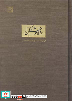 فراموشم مکن نشر کتاب آبان