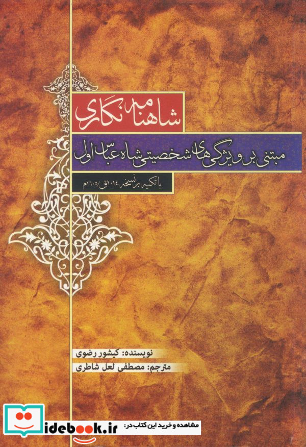 شاهنامه نگاری مبتنی بر ویژگی های شخصیتی شاه عباس اول کشور رضوی