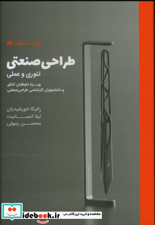 طراحی صنعتی ‌تئوری‌ و‌ عملی
