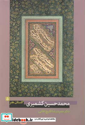 گلستان هنر شماره 5 محمد حسین کشمیری