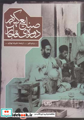 صنایع کهن در دوره ی قاجار 1925 - 1800