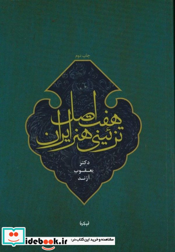 هفت اصل تزئینی هنر ایران