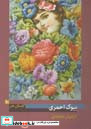 گلستان هنر شماره 10 بیوک احمری کیانوش معتقدی