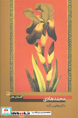 گلستان هنر شماره 21 محمد هادی یعقوب آژند