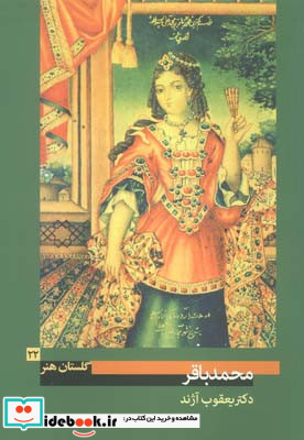گلستان هنر شماره 22 محمد باقر یعقوب آژند