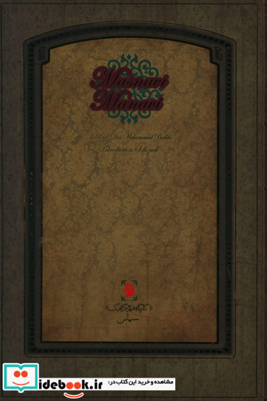 مثنوی معنوی با قاب