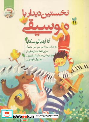 نخستین دیدار با موسیقی