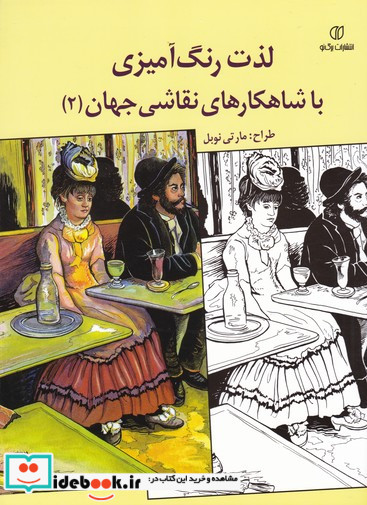 لذت رنگ آمیزی با شاهکارهای نقاشی جهان 2 مارتی نوبل