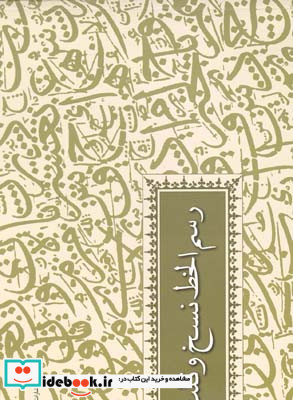 رسم الخط نسخ و ثلث