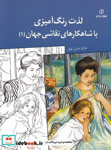 لذت رنگ آمیزی با شاهکارهای نقاشی جهان 1 مارتی نوبل