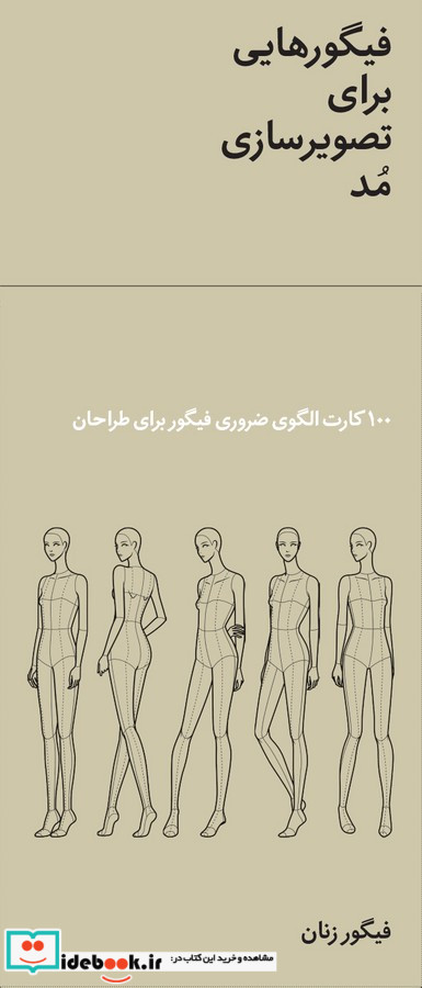فیگورهایی برای تصویرسازی مد