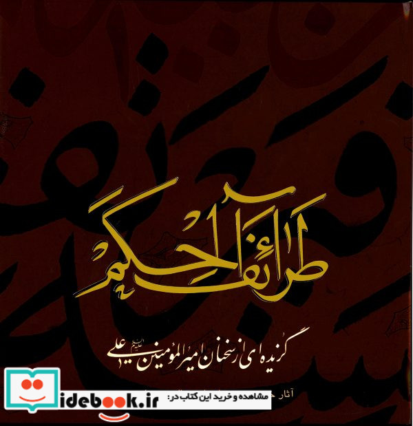 طرائف الحکم