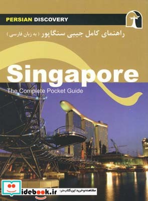 راهنمای کامل جیبی سفر به سنگاپور