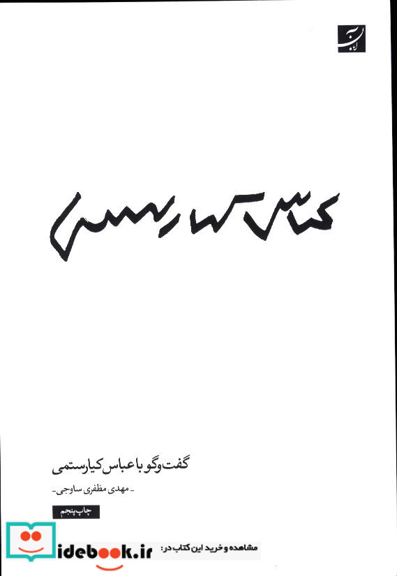 گفت و گو با عباس کیارستمی