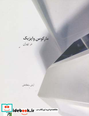 مارکوس وایزبک در تهران
