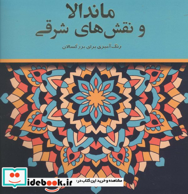 ماندالا و نقش های شرقی رنگ آمیزی برای بزرگسالان