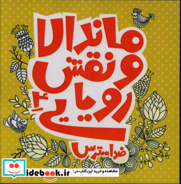 ماندالا و نقش رویایی3
