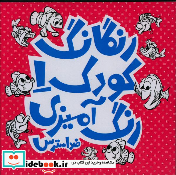 رنگارنگ کودک1 رنگ آمیزی کودکان