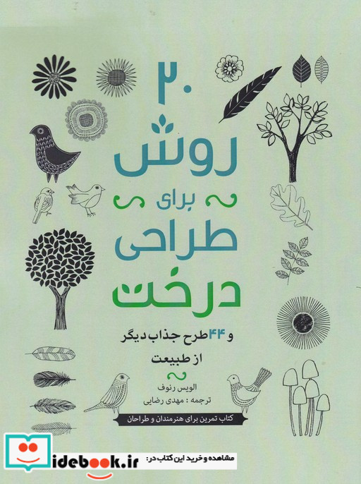 20 روش برای طراحی درخت