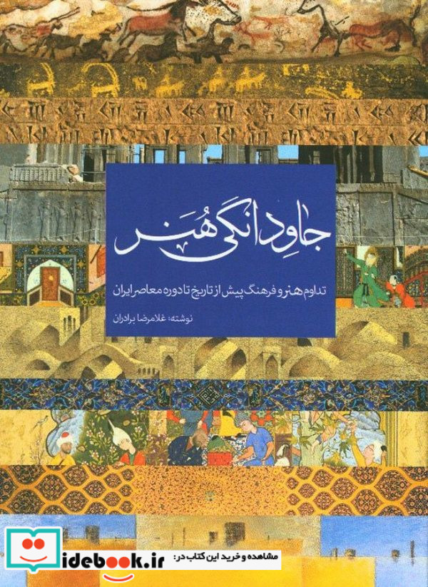 جاودانگی هنر