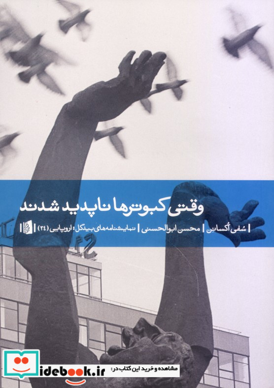 وقتی کبوتر ها ناپدید شدند