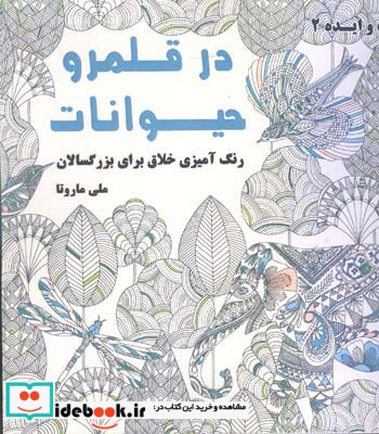 در قلمرو حیوانات 2