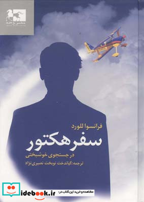 سفر هکتور در جستجوی خوشبختی