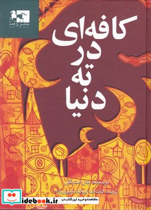 کافه ای در ته دنیا