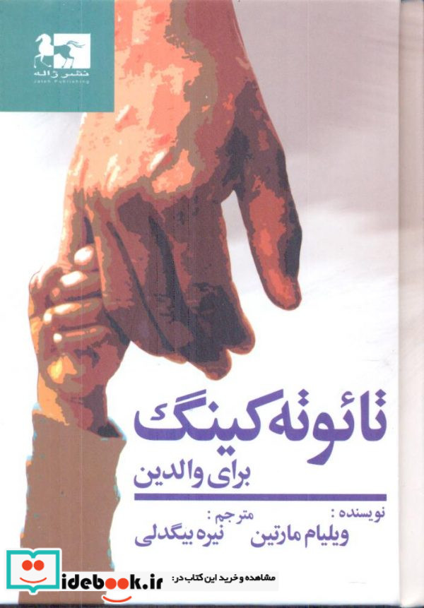 تائوته کینگ برای والدین ویلیام مارتین