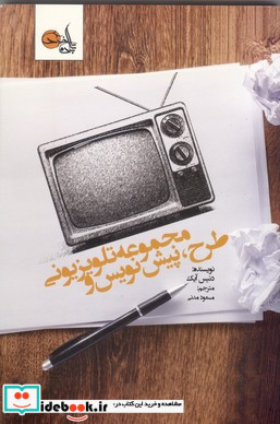 طرح پیش نویس و مجموعه تلویزیونی