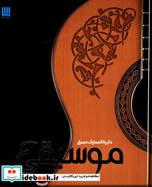 دایره المعارف مصور موسیقی