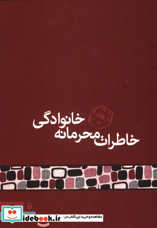 خاطرات محرمانه خانوادگی محمد قاسم زاده