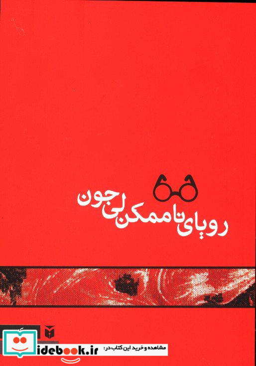 رویای ناممکن لی جون محمد قاسم زاده