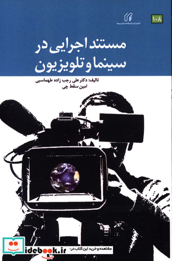 مستند اجرایی در سینما و تلویزیون علی رجب زاده طهماسبی