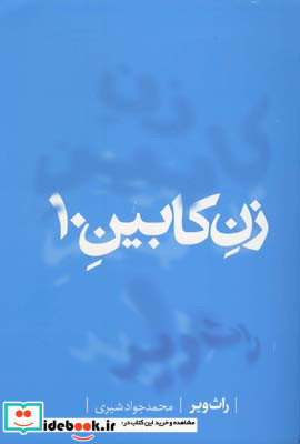 زن کابین 10