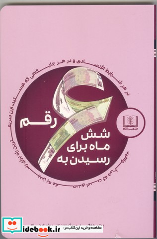 شش ماه برای رسیدن به شش رقم